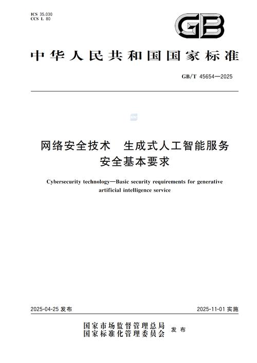 2025 网络安全技术 生成式人工智能服务安全基本要求