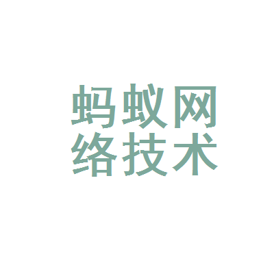 沧州市运河区蚂蚁网络技术服务部