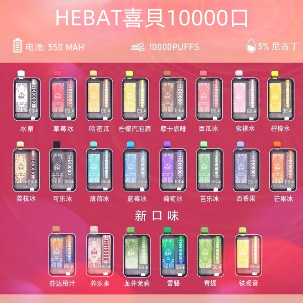   喜貝HEBAT10000口 拋棄式電子煙  喜貝一次性電子菸線上購買 10/